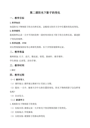 2020秋新版湘科版四年級上冊科學教案-3.2陽光下影子的變化.doc