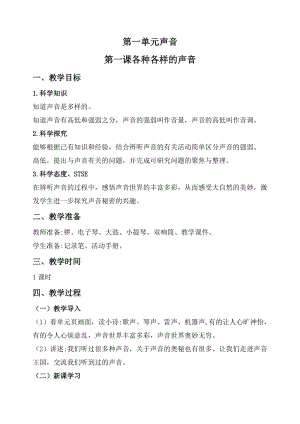 2020秋新版湘科版四年級上冊科學教案-1.1各種各樣的聲音.doc