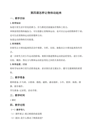 2020秋新版湘科版四年級(jí)上冊(cè)科學(xué)教案-5.4 怎樣讓物體動(dòng)起來(lái).doc