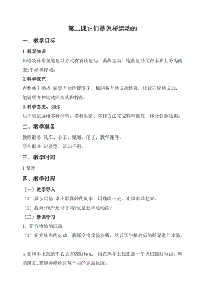 2020秋新版湘科版四年級(jí)上冊(cè)科學(xué)教案-5.2 它們是怎樣運(yùn)動(dòng)的.doc