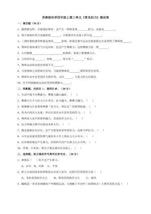 2020秋新版蘇教版四年級上冊科學第三單元測試卷.doc