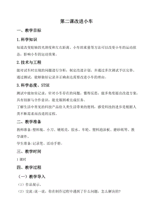 2020秋新版湘科版四年級(jí)上冊(cè)科學(xué)教案-6.2 改進(jìn)小車.doc