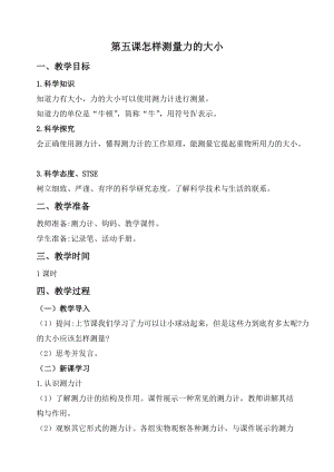 2020秋新版湘科版四年級上冊科學教案-5.5怎樣測量力的大小.doc
