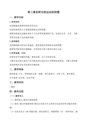2020秋新版湘科版四年級(jí)上冊(cè)科學(xué)教案-5.3 怎樣比較運(yùn)動(dòng)的快慢.doc