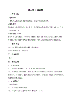 2020秋新版湘科版四年級上冊科學教案-3.3自制日暑.doc