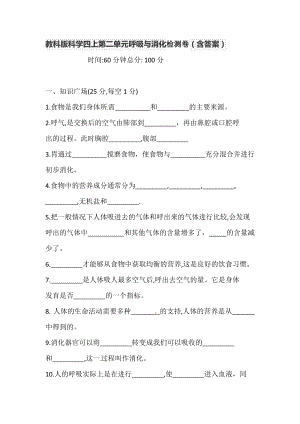 教科版科學(xué)四年級(jí)上冊(cè)第二單元呼吸與消化檢測(cè)卷（含答案）.doc