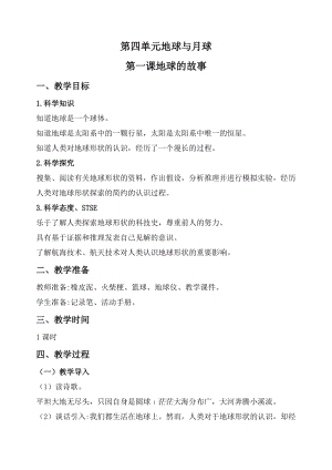 2020秋新版湘科版四年級(jí)上冊(cè)科學(xué)教案-4.1 地球的故事.doc