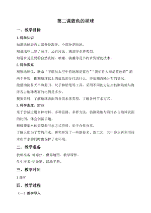 2020秋新版湘科版四年級上冊科學教案-4.2藍色的星球.doc