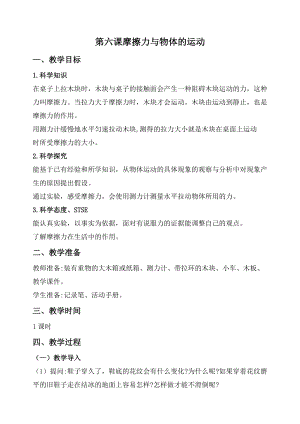 2020秋新版湘科版四年級上冊科學教案-5.6摩擦力與物體的運動.doc