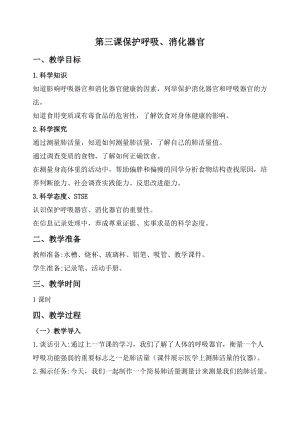 2020秋新版湘科版四年級上冊科學教案-2.3保護呼吸、消化器官.doc