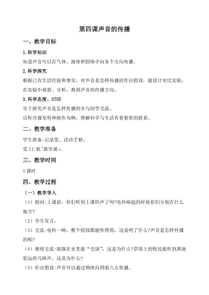 2020秋新版湘科版四年級上冊科學教案-1.4聲音的傳播.doc