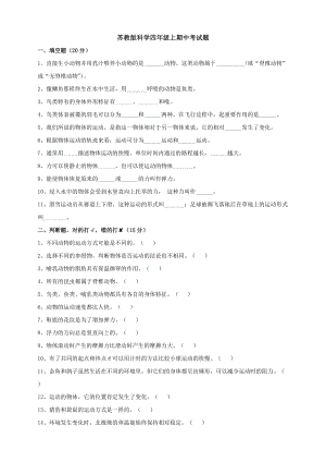 2020秋新版蘇教版四年級上冊科學(xué)期中考試題.doc