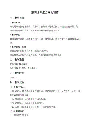2020秋新版湘科版四年級上冊科學教案-4.4探索月球的秘密.doc