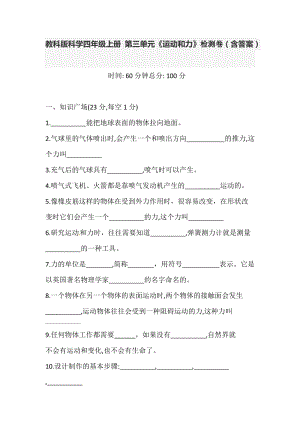 教科版科學(xué)四年級上冊 第三單元 運(yùn)動和力 檢測卷（含答案）.doc