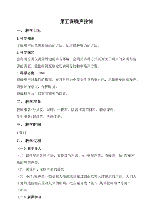 2020秋新版湘科版四年級上冊科學教案-1.5噪聲控制.doc