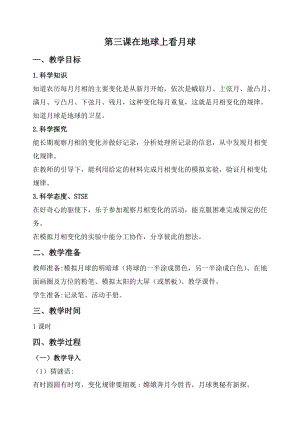 2020秋新版湘科版四年級(jí)上冊(cè)科學(xué)教案-4.3 在地球上看月球.doc