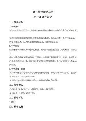 2020秋新版湘科版四年級上冊科學教案-5.1誰在運動.doc