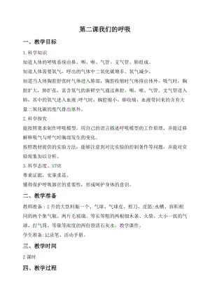 2020秋新版湘科版四年級上冊科學教案-2.2我們的呼吸.doc