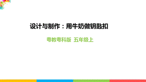 2020新粵教粵科版版五年級上冊科學3.15《設計與制作：用牛奶做鑰匙扣》教學課件.pptx