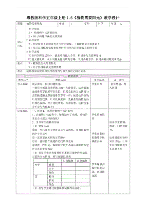 2020新粵教粵科版版五年級上冊科學小學科學粵教版5年級上冊1.6《植物需要陽光》教學設計.doc