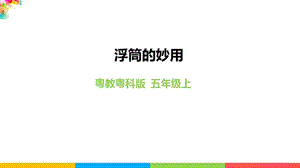 2020新粵教粵科版版五年級上冊科學2.9《浮筒的妙用》教學課件.pptx