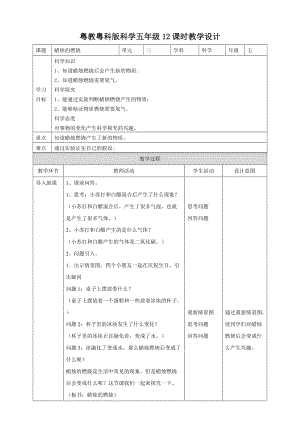 2020新粵教粵科版版五年級上冊科學3.12《蠟燭的燃燒》教案.doc