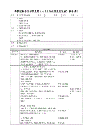 2020新粵教粵科版版五年級上冊科學1.4《水分在莖里的運輸》教學設計.doc