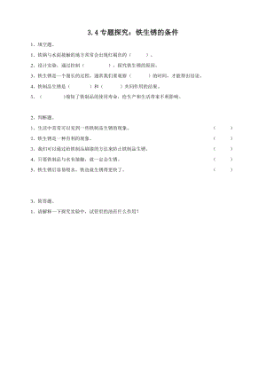2020新粵教粵科版版五年級上冊科學3.14《專題探究：鐵生銹的條件》練習題附答案.doc