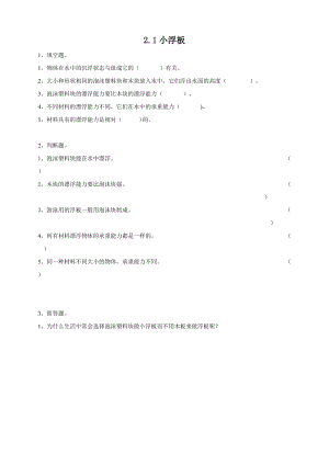 2020新粵教粵科版版五年級上冊科學2.8《小浮板》練習題附答案.doc