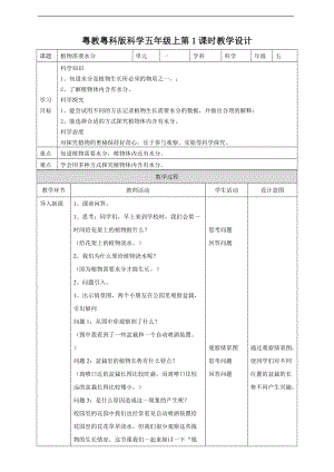 2020新粵教粵科版版五年級(jí)上冊(cè)科學(xué)1.1《植物需要水分》教案.doc