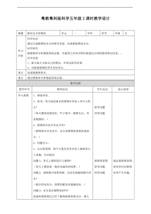 2020新粵教粵科版版五年級上冊科學1.2《根對水分的吸收》教案.doc