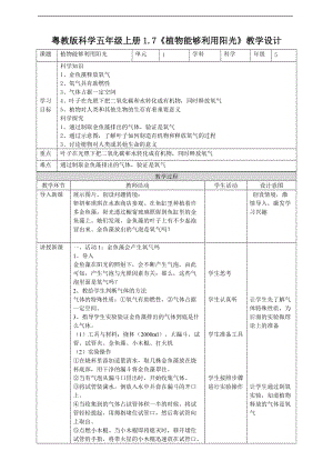 2020新粵教粵科版版五年級上冊科學小學科學5年級上冊1.7《植物能夠利用陽光》教學設計.doc