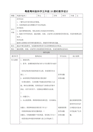 2020新粵教粵科版版五年級上冊科學2.10《雞蛋浮起來了》教案.doc