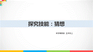 2020新粵教版五年級上冊科學探究技能：猜想ppt課件（含教案）.ppt