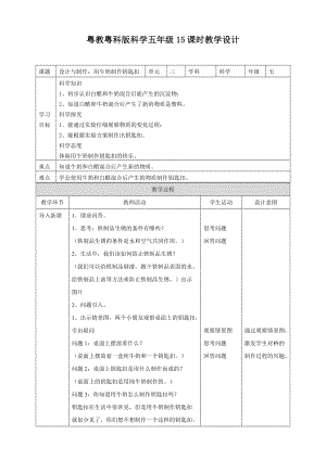 2020新粵教粵科版版五年級上冊科學3.15《設計與制作：用牛奶做鑰匙扣》教案 (1).doc