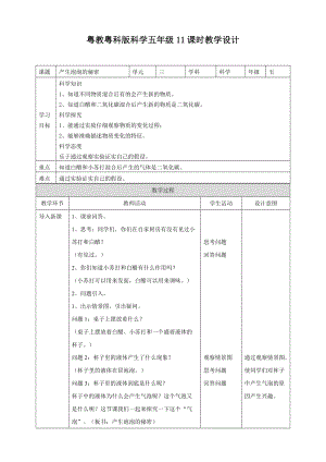 2020新粵教粵科版版五年級(jí)上冊(cè)科學(xué)3.11《產(chǎn)生泡泡的秘密》教案.doc