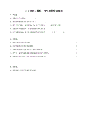 2020新粵教粵科版版五年級上冊科學3.15《設計與制作：用牛奶做鑰匙扣》練習題附答案.doc
