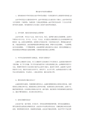 部編版七年級上冊道德與法制期末復習資料備考開放性問題集訓.docx
