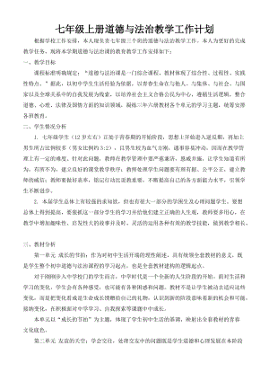 部編版七年級上冊道德與法制教學工作計劃及課時安排(1).doc