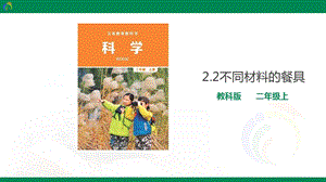 教科版二年級上冊科學2.2不同材料的餐具課件.ppt