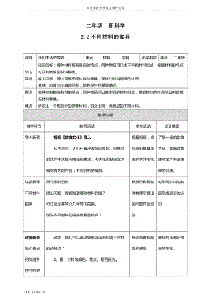 教科版二年級上冊科學2.2不同材料的餐具教案.doc