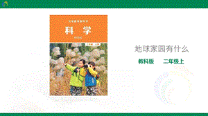 教科版二年級上冊科學(xué)1.1 《地球家園中有什么》課件.ppt