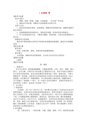 【部編版】語文九年級上冊：全一冊教案（Word版113頁）.doc