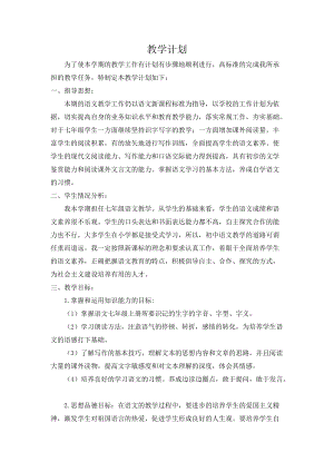 部編版七年級上冊語文教學計劃2.doc