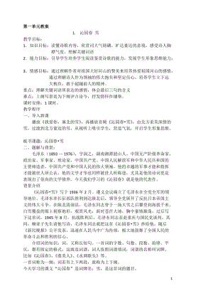 部編人教版】新版九年級（上）語文教案合集（94頁Word版附板書）.docx