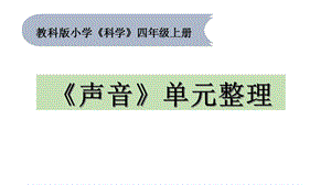 教科版四年級上冊《聲音》單元整理PPT.pptx