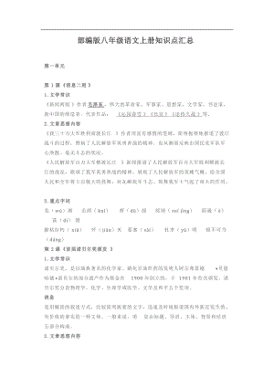 部編版八年級語文上冊知識點匯總（Word版25頁）.docx