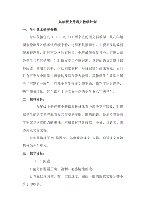 部編版九年級語文上冊教學計劃.doc