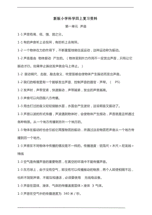 新教科版科學四上第1單元聲音復習資料.doc
