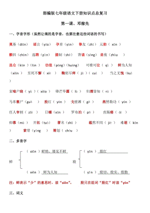 人教部編版七年級下冊語文知識點復習資料.docx
